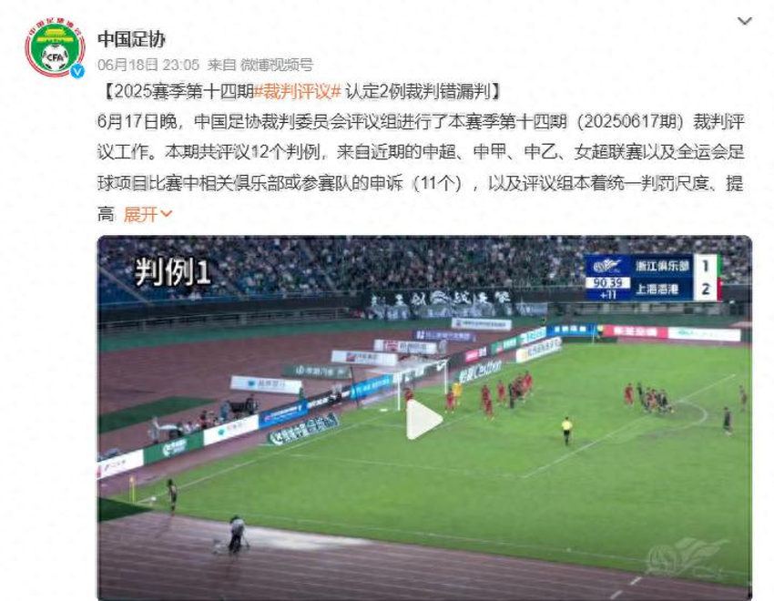 错判！足协官方：浙江VS海港91分钟进球有效VAR介入错误(浙江主场)