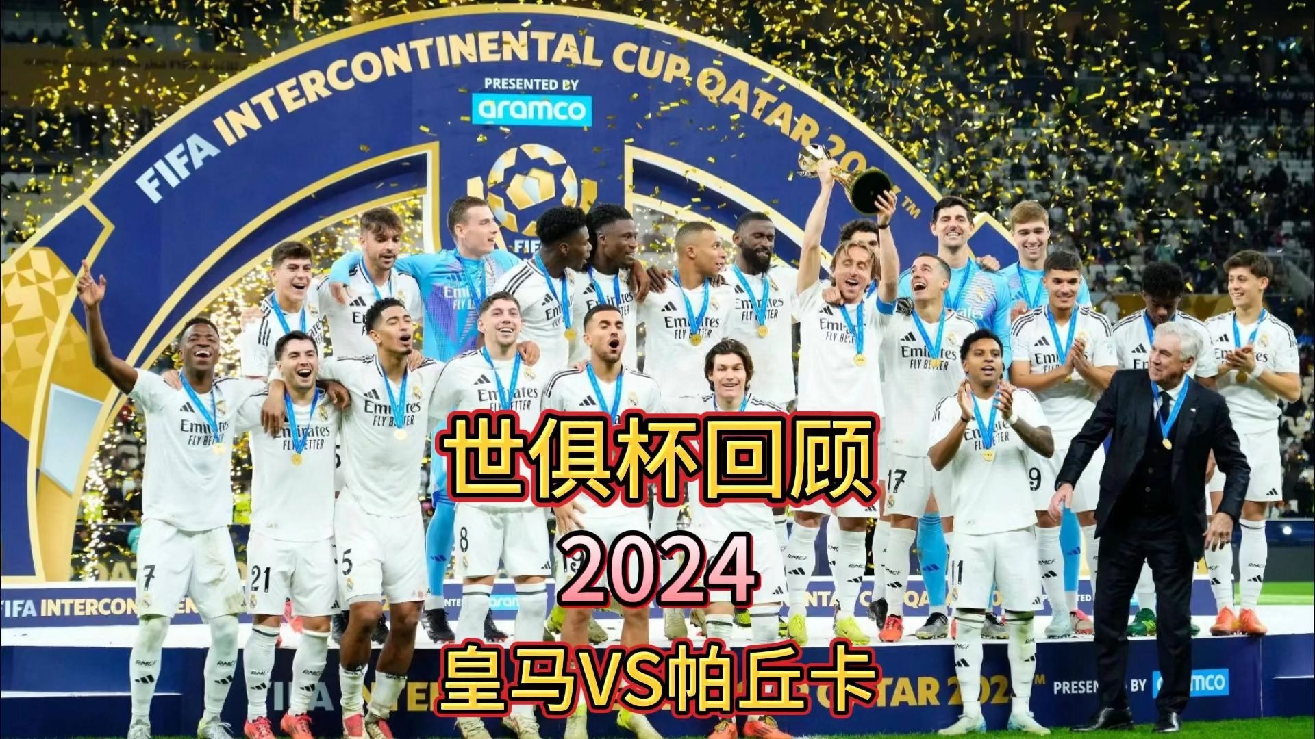企鹅体育-包含世俱杯-登贝莱传射法比安双响巴黎4-0皇马进决赛的词条